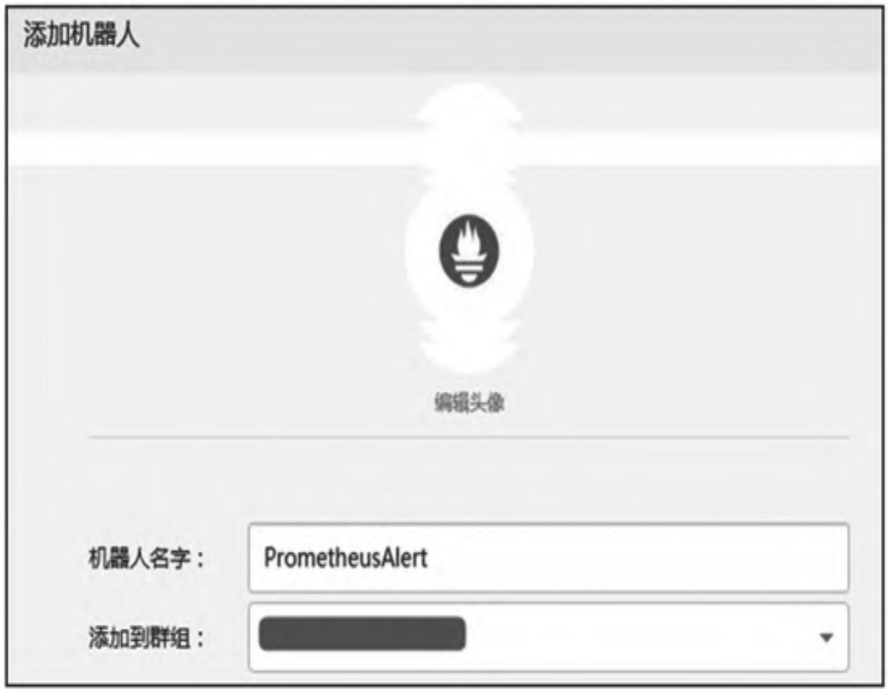 图18：创建PrometheusAlert机器人